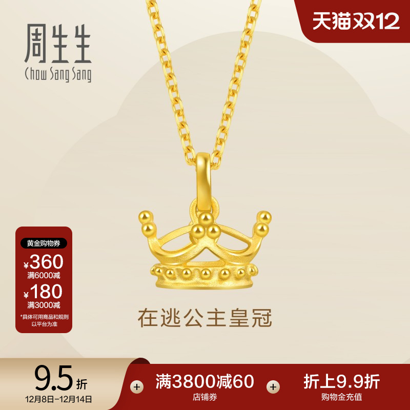 周生生黄金在逃公主皇冠吊坠