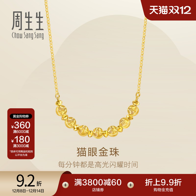 圣诞礼物周生生足金猫眼金珠爆闪碎碎金蹦迪珠黄金项链95481N