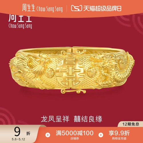 周生生婚嫁结婚礼物五金黄金龙凤手镯生生有囍结婚足金镯子94742K