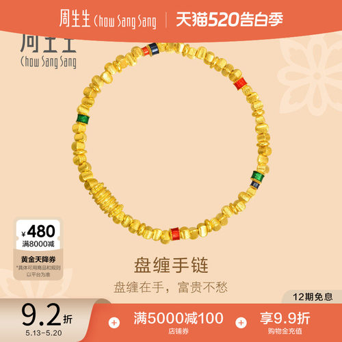周生生古法黄金足金东方古祖碎金子手链盘缠手链碎碎金手串95653B