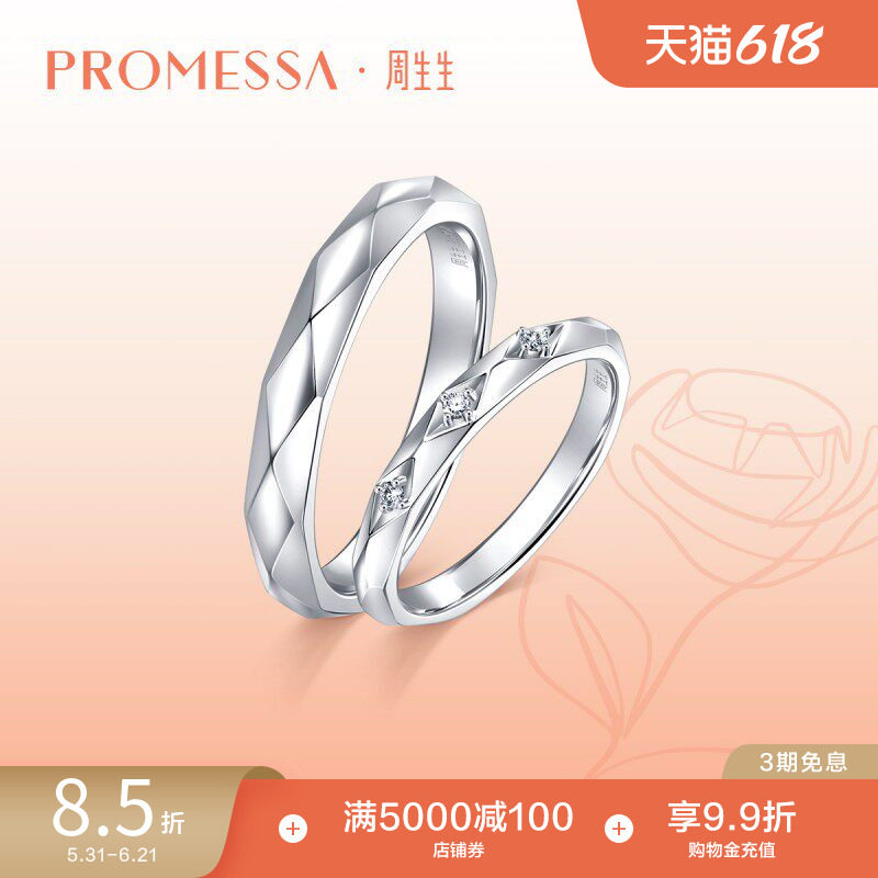 周生生PROMESSA如一系列18K金钻石戒指情侣结婚对戒男女90246R