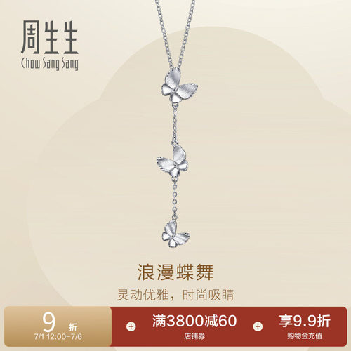 周生生Pt950铂金Essence永系列浪漫蝶舞立体蝴蝶项链96397N定价