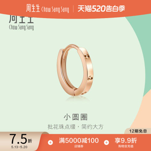 周生生18k玫瑰金圆扣单只耳饰