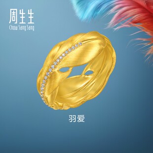 周生生黄金羽毛戒指爱情密语羽爱足金镶嵌钻石戒指95956R