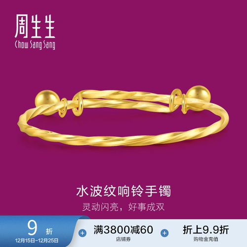 周生生黄金响铃铃铛手镯金镯子