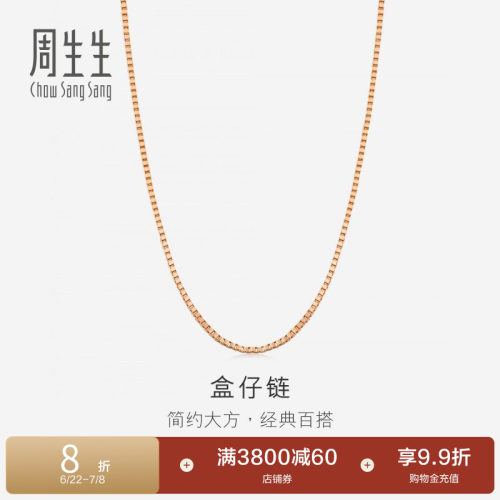 周生生18K玫瑰金项链百搭素链
