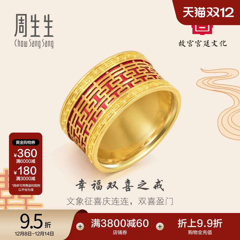 周生生黄金足金故宫宫廷文化双囍戒指91865R计价
