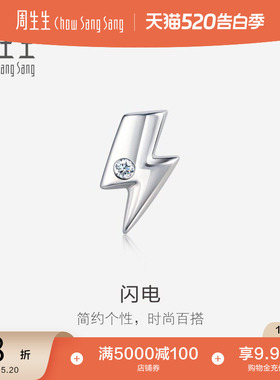520礼物周生生Pt950铂金闪电钻石耳钉单只耳饰92121E