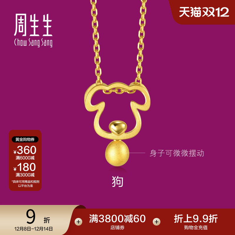 周生生黄金足金十二生肖狗吊坠