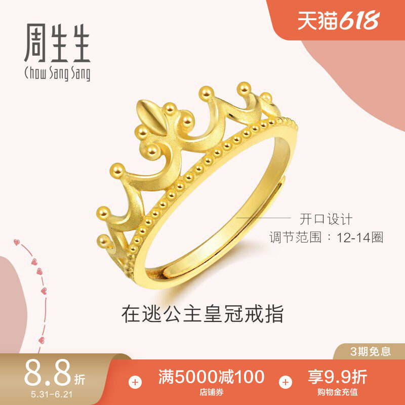 周生生爱情密语在逃公主黄金足金皇冠戒指开口戒90226R