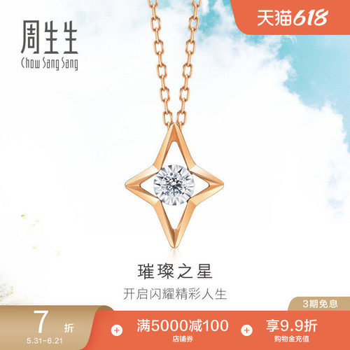 周生生爱情密语炫幻星星钻石项链