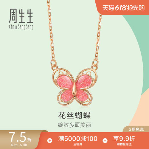 周生生18K玫瑰金蝴蝶项链