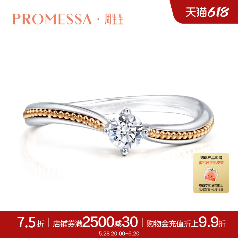 周生生PROMESSA小皇冠系列18K金钻石戒指求婚订婚戒指87