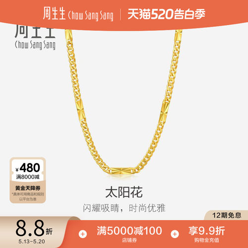 520礼物周生生爆闪黄金素链永系列太阳花足金项链96189N