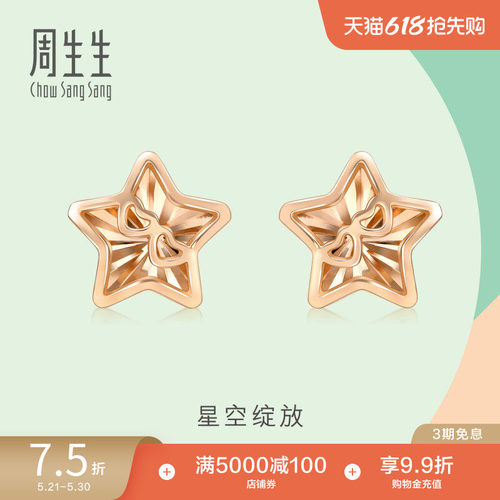 周生生18k玫瑰金星星耳钉