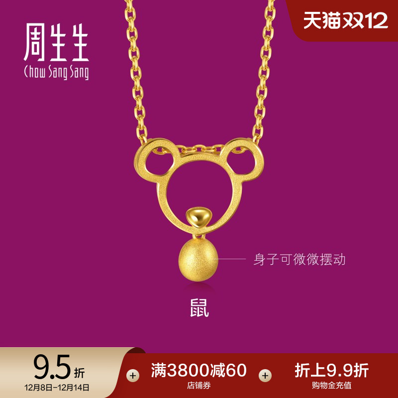 周生生黄金十二生肖鼠吊坠