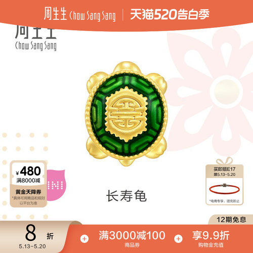 周生生长寿龟黄金转运珠足金串珠