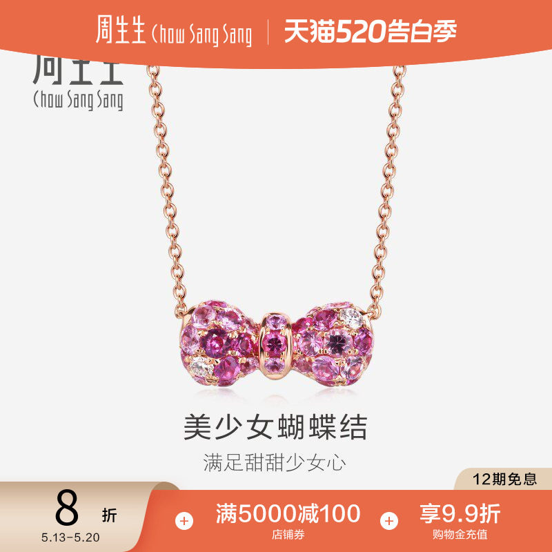 周生生18K金粉红色蓝宝石蝴蝶项链套链女款送礼送女友83596N