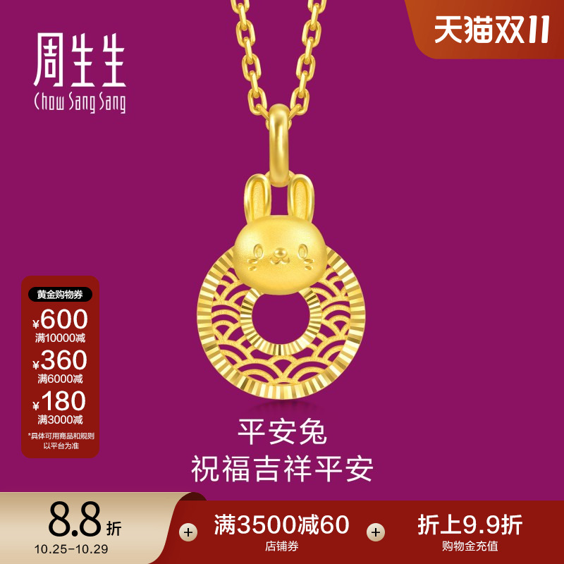 周生生黄金足金生生有礼生肖兔平安扣吊坠5G黄金94411P