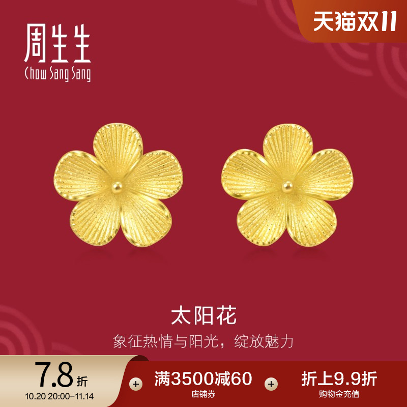 周生生珠宝饰品生生有囍太阳花耳钉黄金耳饰95303E定价