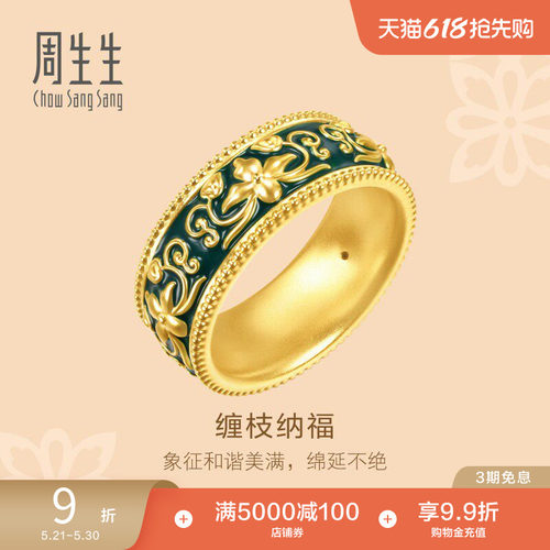 周生生珠宝文化祝福足金卷草纹缠枝纳福黄金戒指95631R