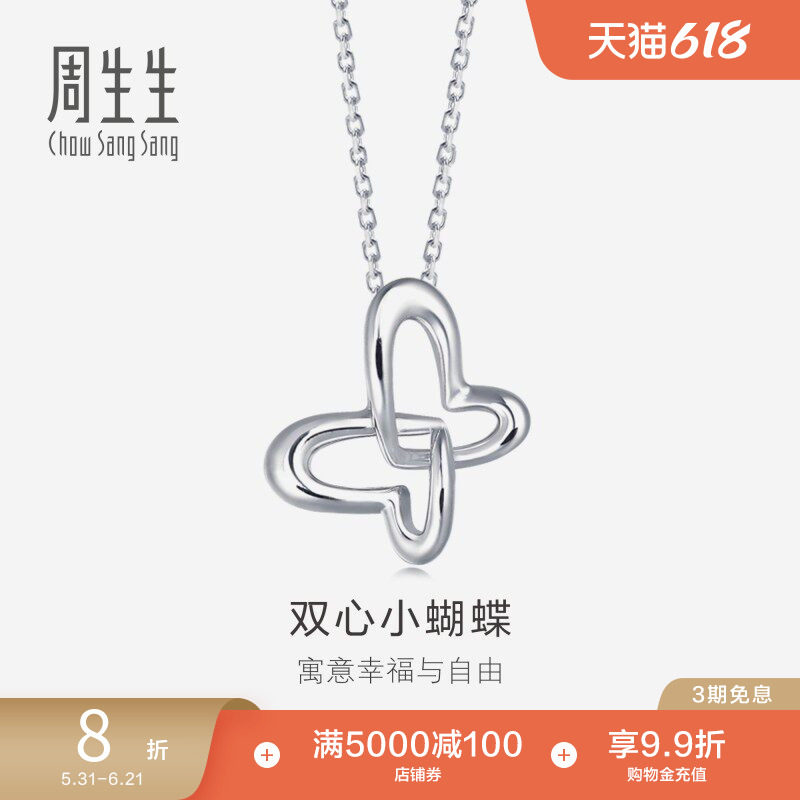 周生生Pt950铂金蝴蝶吊坠白金挂坠女款83673P定价