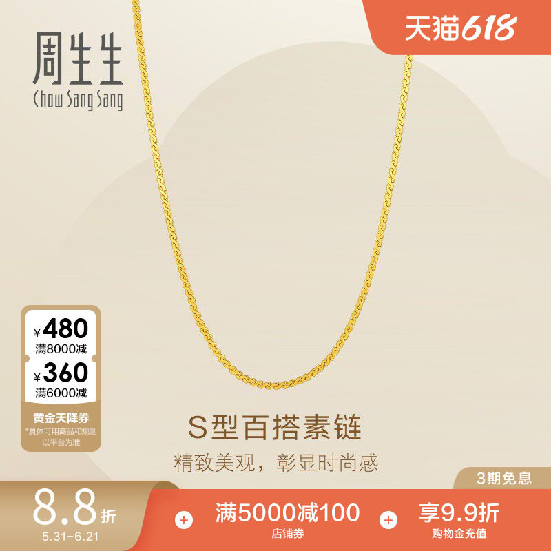 周生生Essence列S型项链爆闪黄金足金素链95869N计价