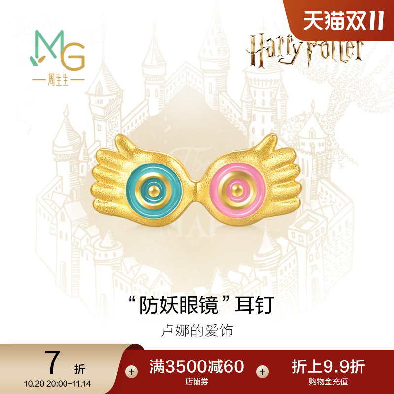 周生生哈利波特卢娜防妖眼镜黄金足金耳钉单只94544E定价