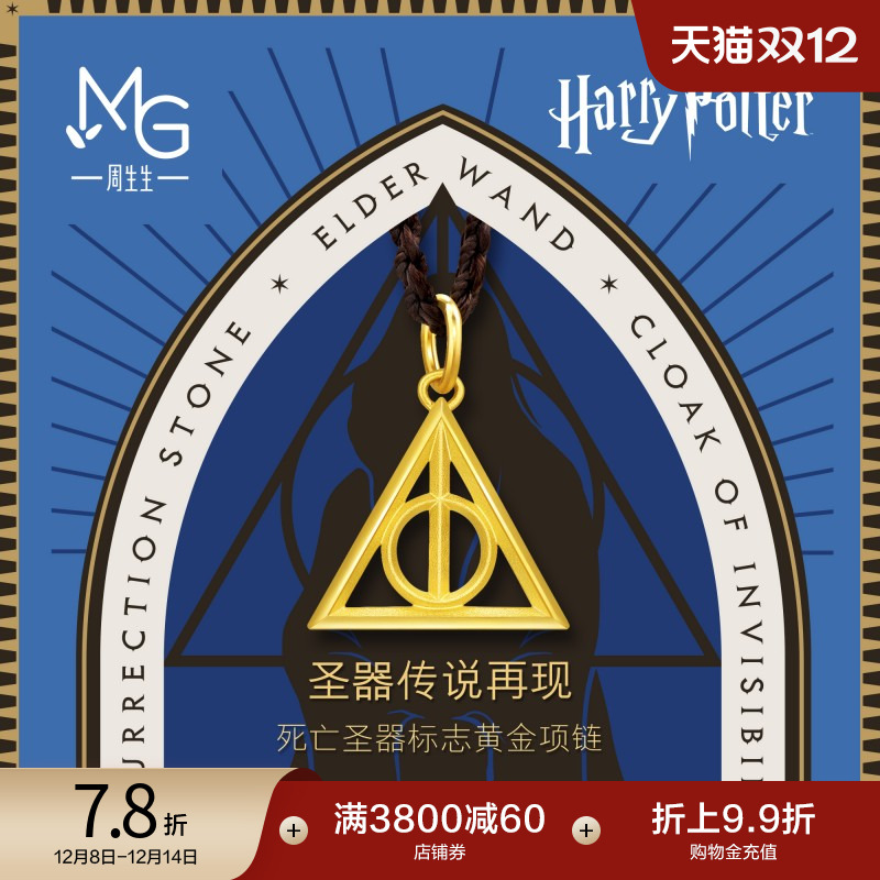 圣诞礼物周生生哈利波特死亡圣器项链黄金足金吊坠珠宝94141Z定价