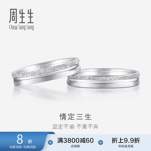 周生生情定三生PT950铂金戒指