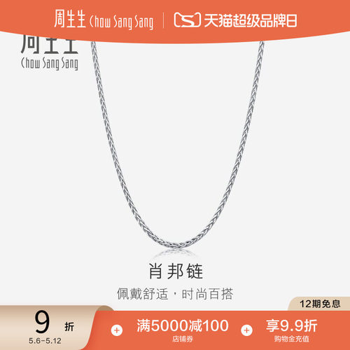 周生生pt950项链男款计价白金