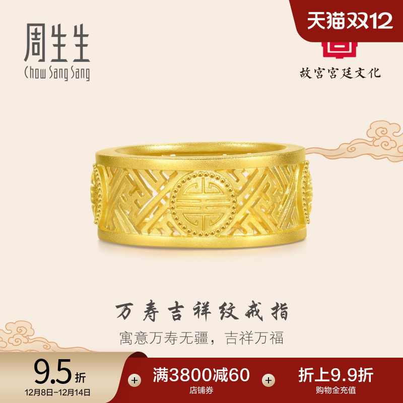 圣诞礼物周生生故宫宫廷文化镂空万寿吉祥纹黄金足金戒指94695R