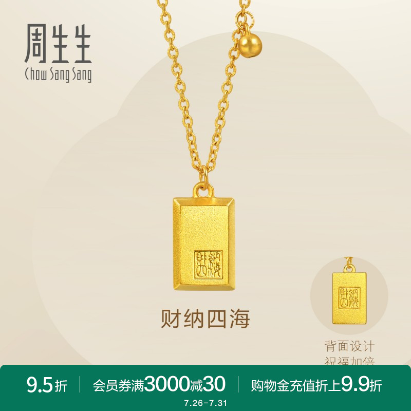 周生生Essence永古法黄金财纳四海印章无事牌项链93771N计价