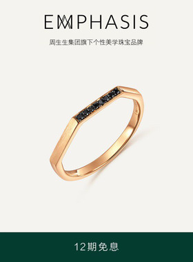 周生生集团旗下品牌EMPHASIS冠系列18K金黑钻石戒指90603R
