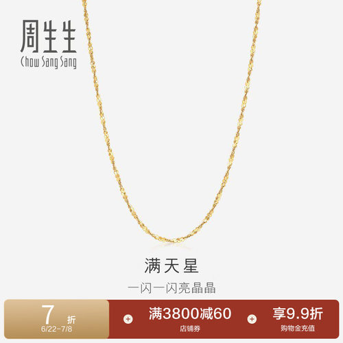 周生生黄色百搭女款满天星项链
