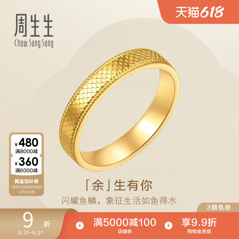 周生生余生有你爆闪黄金戒指永系列足金情侣对戒女款96044R