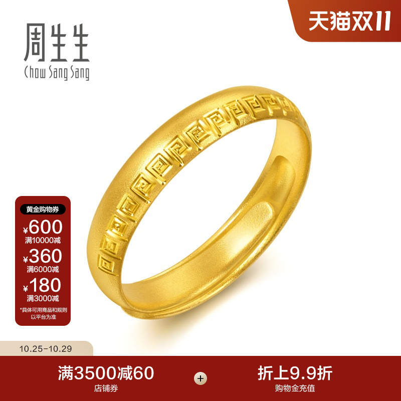 周生生足金生生有礼1934系列黄金戒指对戒开口戒男款95951R计价