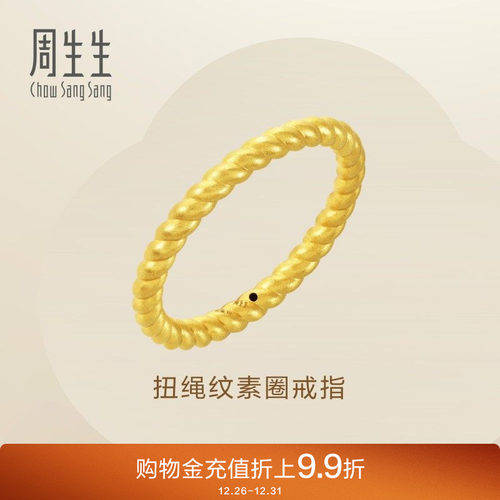 周生生黄金足金素圈扭绳戒指