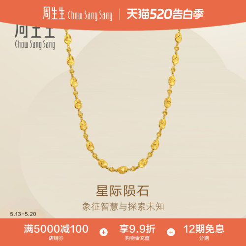 520礼物周生生永系列爆闪黄金项链百搭足金素链金链子96127N