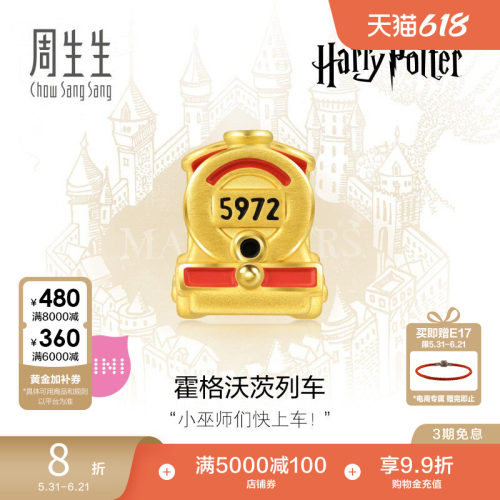 周生生黄金霍格沃茨列车串珠