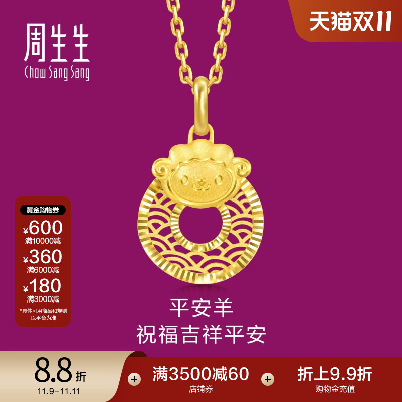 周生生足金生生有礼十二生肖羊平安扣黄金吊坠挂坠94416P