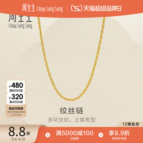 520礼物周生生黄金足金绞丝链项链爆闪素链锁骨链链子95492N