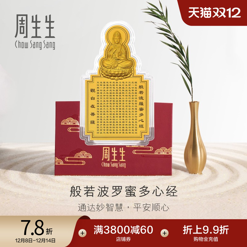 圣诞礼物周生生文化祝福足金黄金观音心经经文金片贺岁93503D定价