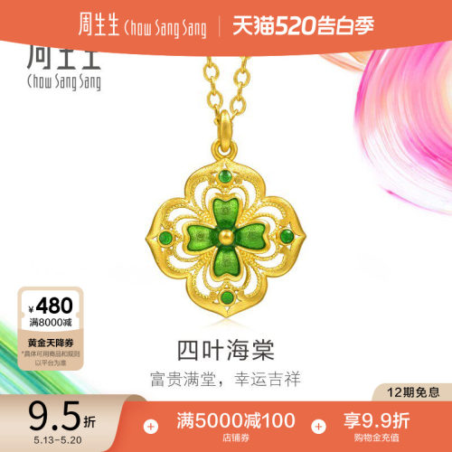 520礼物周生生黄金足金MINTYGREEN微糖系列四叶海棠项链95569N