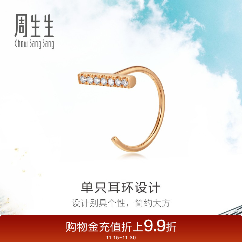 周生生18k金钻石单边耳饰