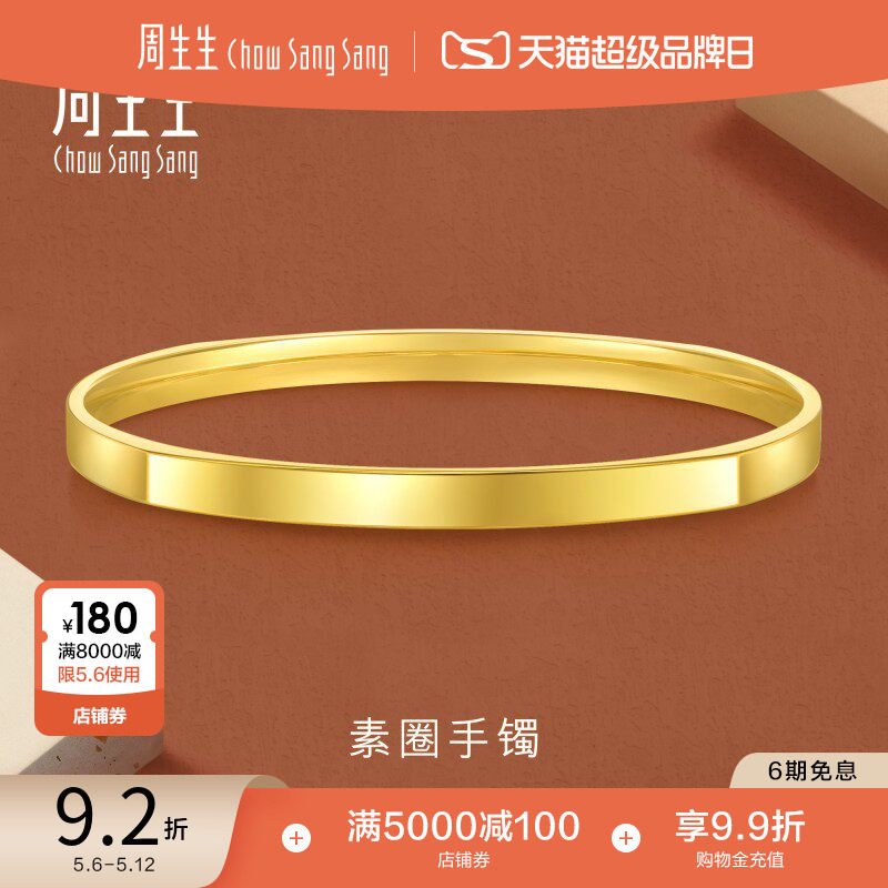 周生生永系列黄金镯子光面素圈5G黄金手镯金饰93721K