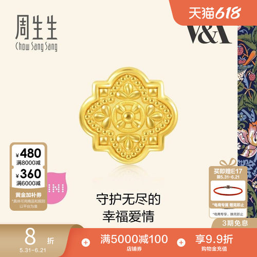 周生生V&A博物馆中世纪饰物串珠黄金足金转运珠93019C