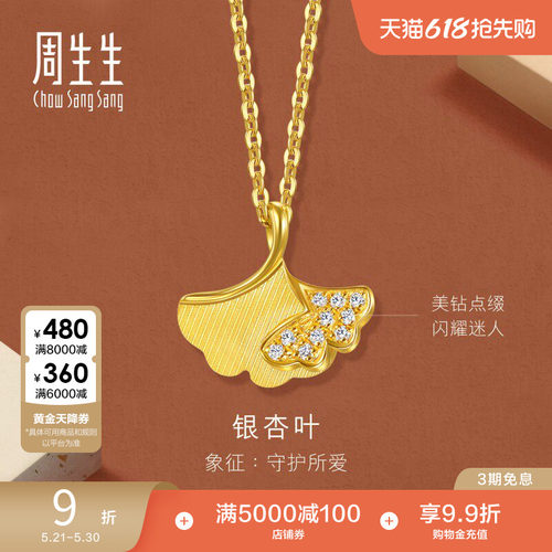 周生生永系列足金镶嵌钻石银杏叶黄金项链足金颈链94561N