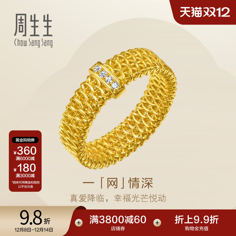圣诞周生生永系列立体镂空网纹足金镶嵌钻石排钻黄金戒指95972R