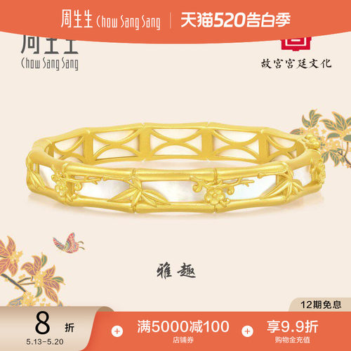 520礼物周生生黄金故宫贝母宫牙雕梅竹草虫镇纸手镯92713K